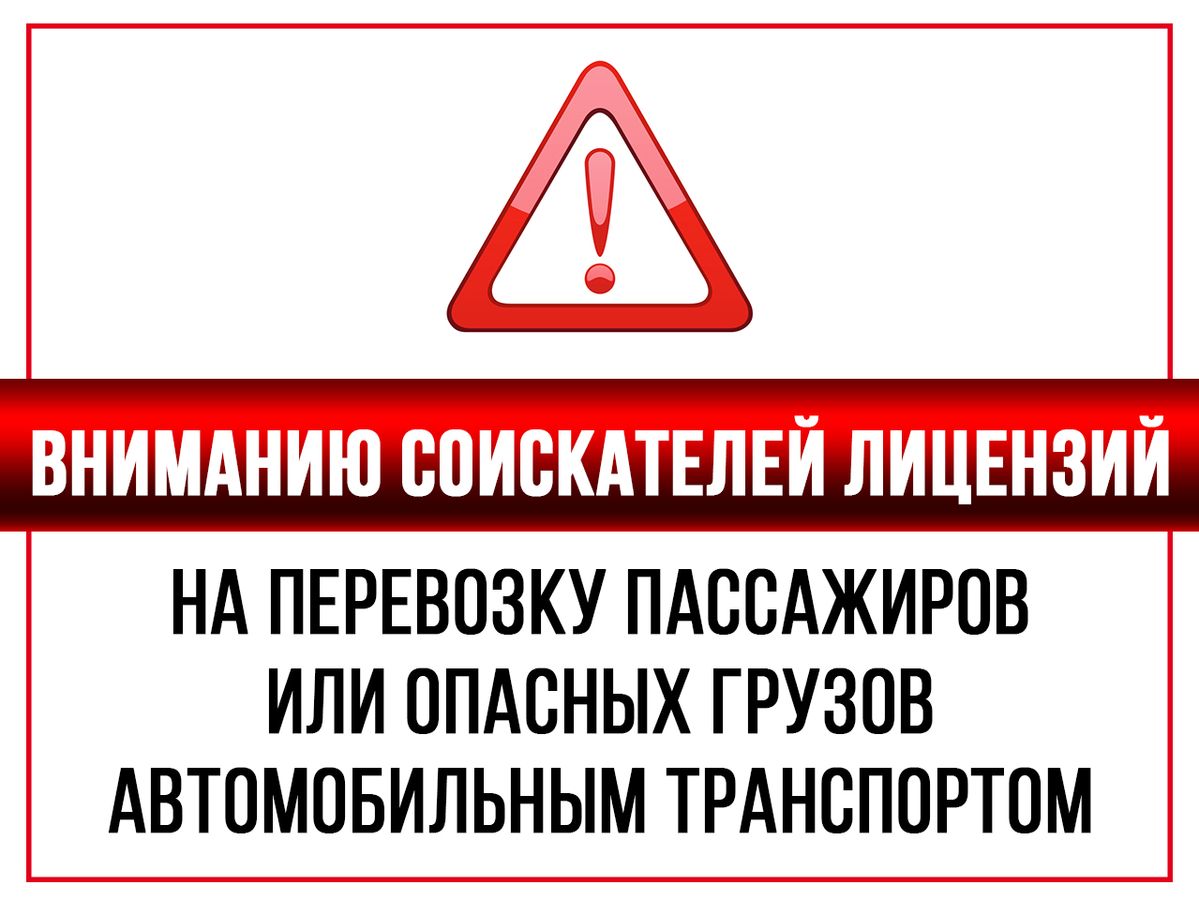 Вниманию соискателей лицензии на перевозку пассажиров или опасных грузов  автомобильным транспортом